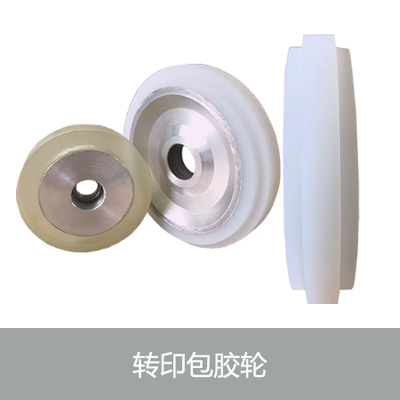 转印包胶轮