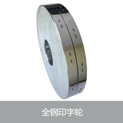 全钢印字轮