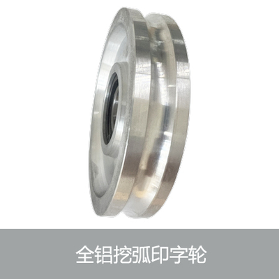 全铝挖弧印字轮