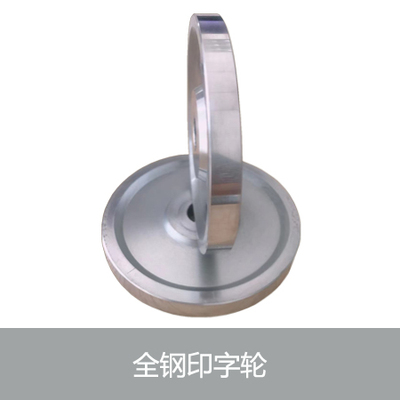 全钢印字轮