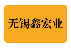 无锡鑫宏业线缆