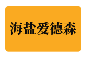 海盐爱德森
