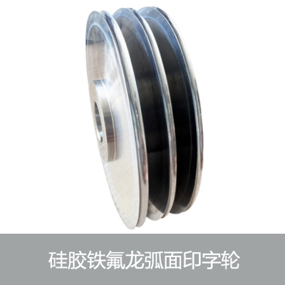 硅胶铁氟龙弧面印字轮