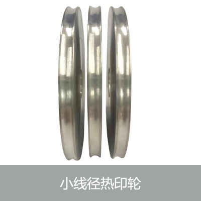 小线径热印轮