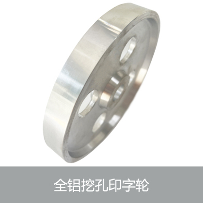 全铝挖孔印字轮